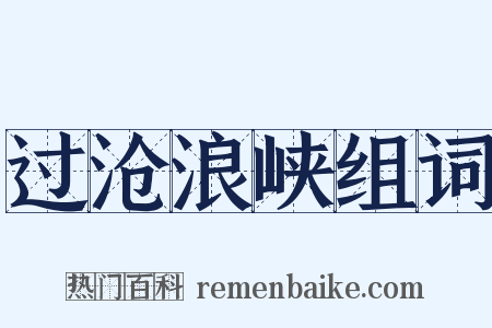 过沧浪峡组词是什么意思的图片